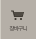 장바구니
